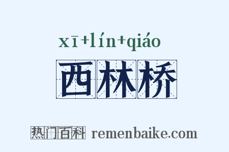 西林桥是什么意思的图片